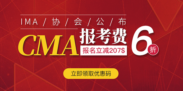 2024年CMA報名優惠活動，直減$285